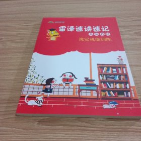 雷泽速读速系列教材视觉机能训练