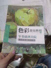 水粉画教程书籍 色彩基础教程 上下册 视频教学 零基础到美院 单体组合静物临摹范本画册 初学者幼儿童素描入门自学教材