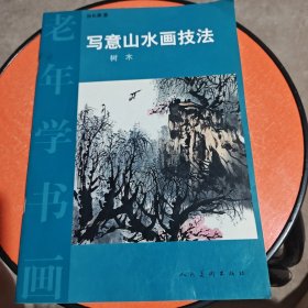 老年学书画：写意山水画技法（树木）