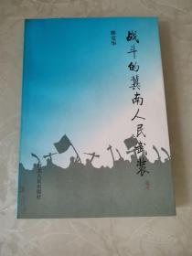 战斗的冀南人民武装