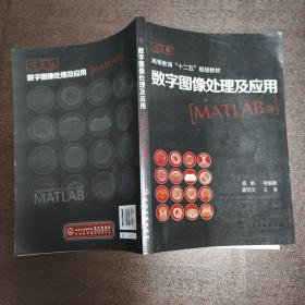 数字图像处理及应用-MATLAB版