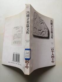 冯骥才名篇文库：一百个人的十年