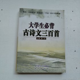 大學(xué)生必背古詩文三百首
