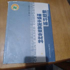 新型纤维增强水泥基复合材料，