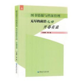 图书情报与档案管理 无尽的前沿 之四 开卷有益 文秘档案 马海群 等