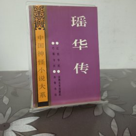瑶华传