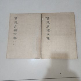 鲁迅手稿全集书信第二，三册 (两册合售)