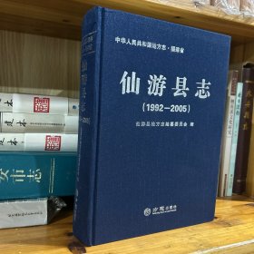 仙游县志(1992-2005)(精)/中华人民共和国地方志