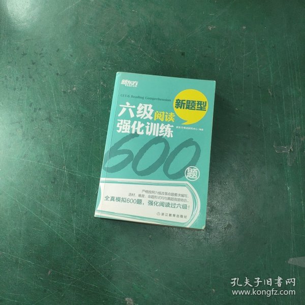 新东方 六级阅读强化训练600题