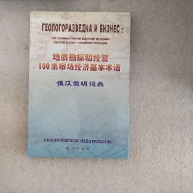 地质勘探和经营100条市场经济基本术语（俄汉简明词典）