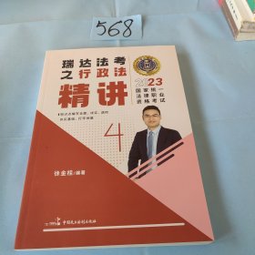 瑞达法考2023国家法律职业资格考试徐金桂讲行政法之精讲课程资料