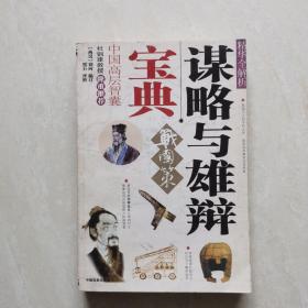 谋略与雄辩宝典：《战国策》精华全解析