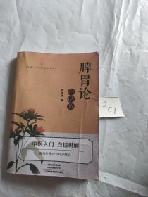 《脾胃论》白话解