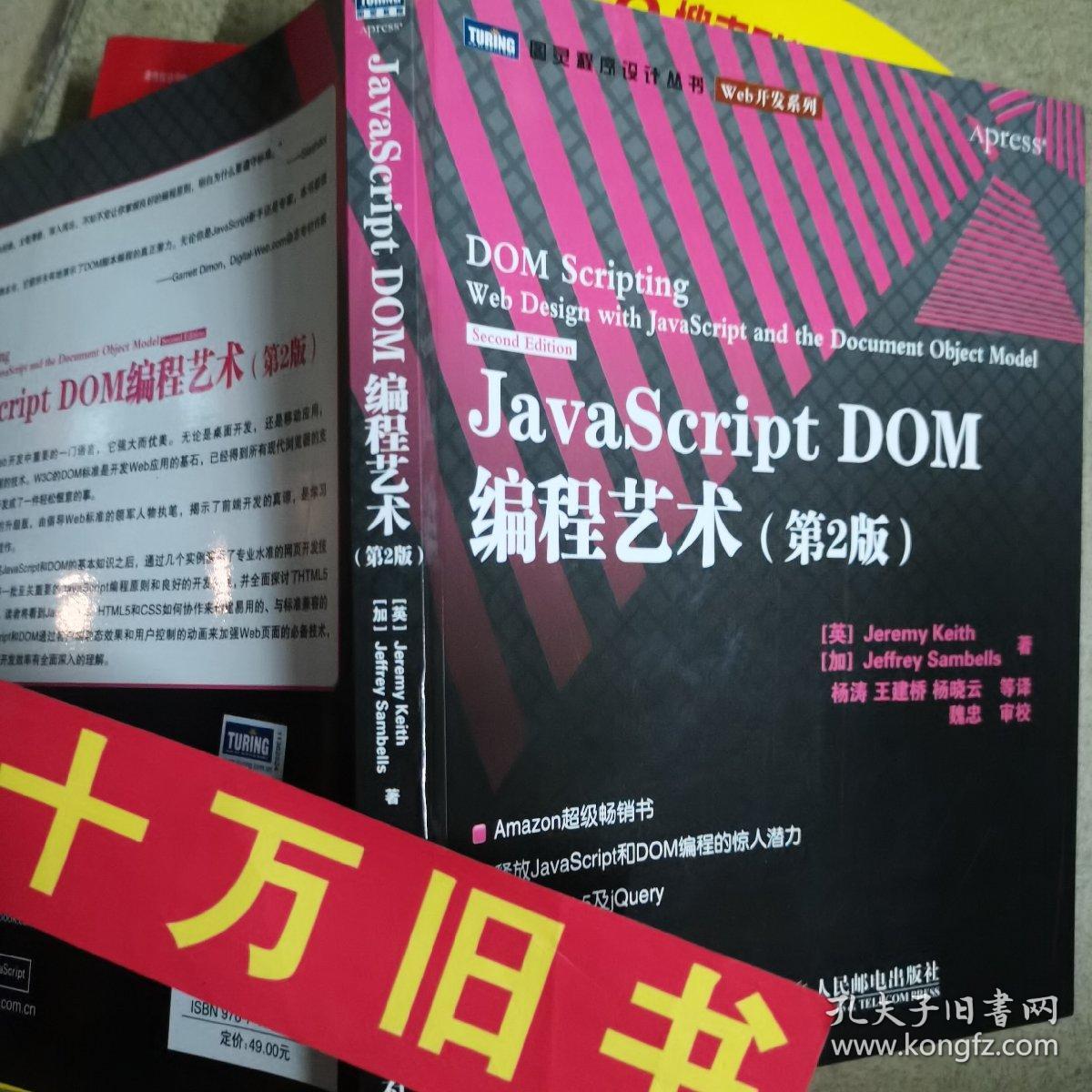 JavaScript DOM编程艺术 （第2版）