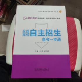 2020年全国高校自主招生备考一本通