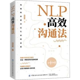 nlp高效沟通 公共关系 尚致胜 新华正版