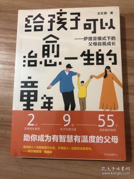 给孩子可以治愈一生的童年：萨提亚模式下的父母自我成长