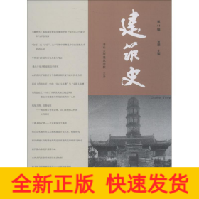 建筑史