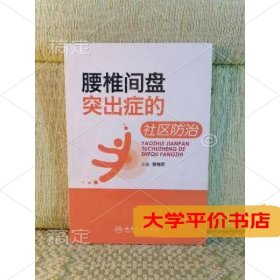 腰椎间盘突出症的社区防治9787117160483正版二手书