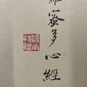1976年初版《归昌世手写佛经》周颖南钤印赠本 仅印100部