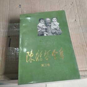 陈鹤琴全集：第三卷