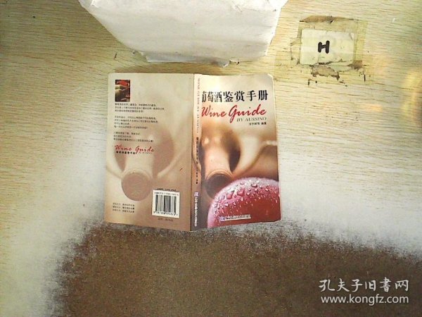 葡萄酒鉴赏手册