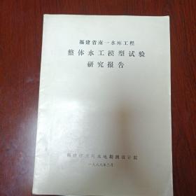 福建省南一水库工程整体水工模型试验研究报告