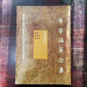 年鉴编纂论要
