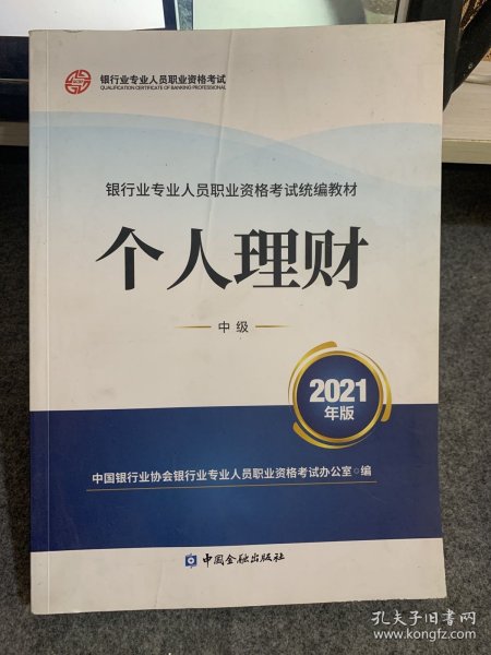 银行业专业人员职业资格考试教材2021（原银行从业资格考试） 个人理财(中级)(2021年版)