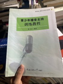 青少年播音主持训练教程