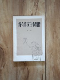 稀有作家庄重别传