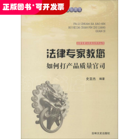 法律专家为民说法系列丛书：法律专家教您如何打产品质量官司