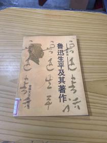魯迅生平及其著作