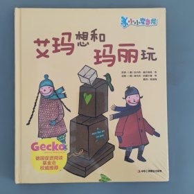 “小小变色龙”系列： 艾玛想和玛丽玩【精装】