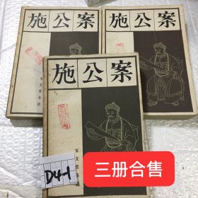 中国古典公案小说丛书：施公案套装上中下三册合售宝文堂书店1982年