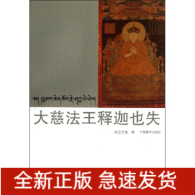 大慈法王釋迦也失(漢藏對照)