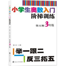 小学生奥数入门阶梯训练——举一跟二反三拓五·3年级
