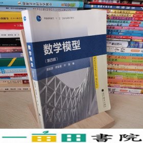 数学模型（第四版）