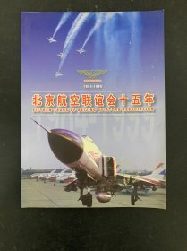 北京航空联谊会十五年 （1984-1999）