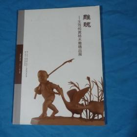 雕魂（王篤純黃楊木雕）
