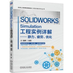 SOLIDWORKSSimulation工程实例详解静力、疲劳、优化