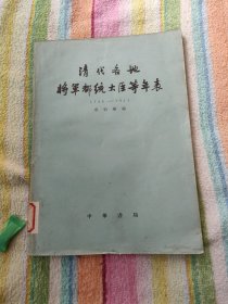 清代各地将军都统大臣等年表