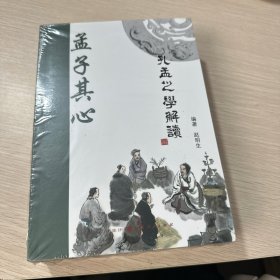 孔孟之学解读：孔子其人+孟子其心（全二册）