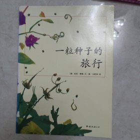 一粒种子的旅行