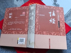 坛经 注释+译文+解读【中国古典名著】