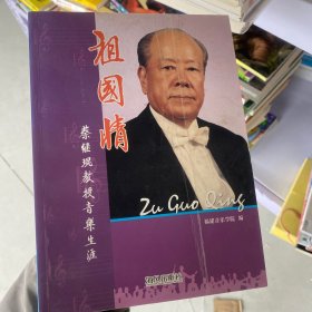 祖国情:蔡继琨教授音乐生涯