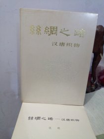 丝绸之路 汉唐织物-带说明册子