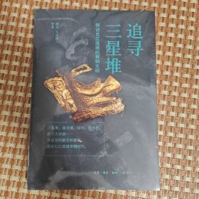 三联书店追寻三星堆探访长江流域的青铜文明