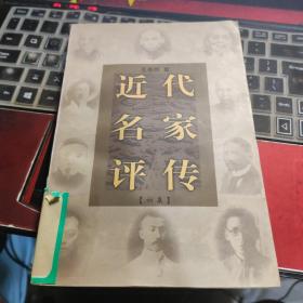 近代名家评传