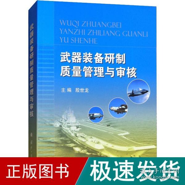 武器装备研制质量管理与审核